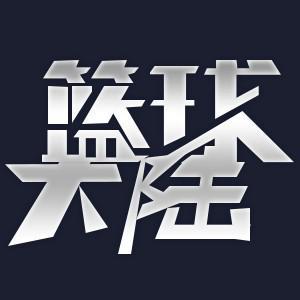 篮球大陆
