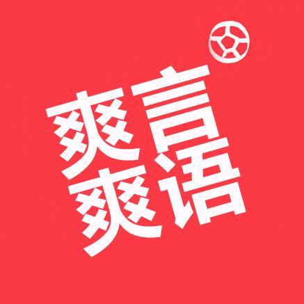 爽言爽语