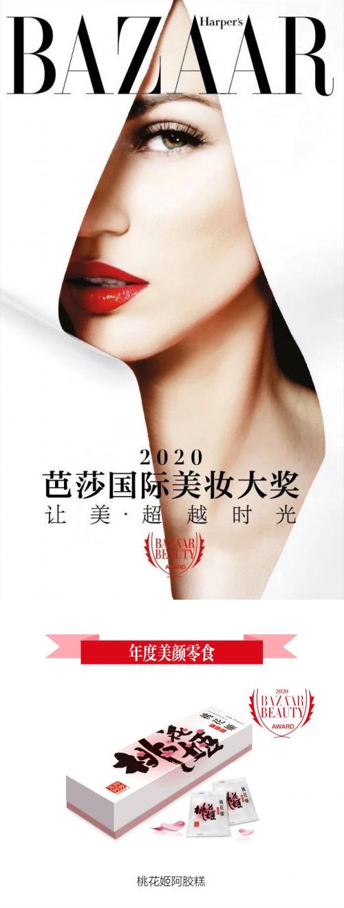 功能零食跨界美颜市场，桃花姬荣获芭莎美妆大奖