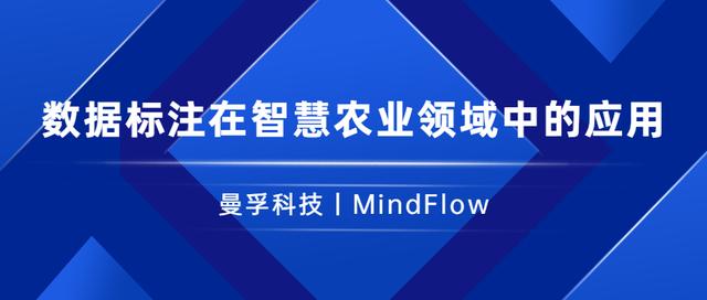 資料標註在智慧農業領域中的具體應用丨曼孚科技