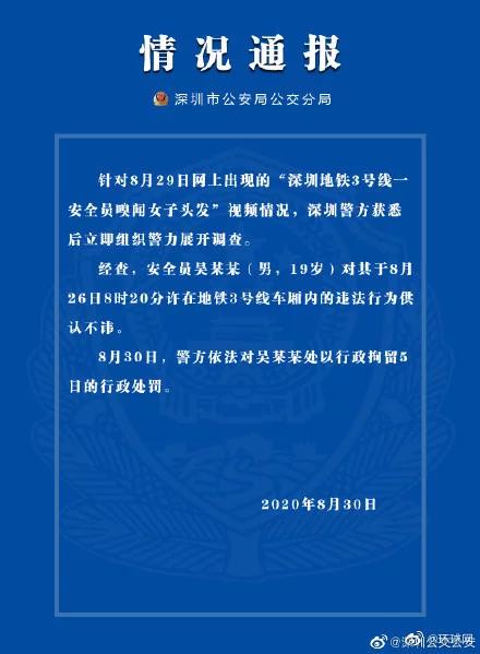 警方通报安全员嗅闻女子头发 安全员抚摸女乘客头发