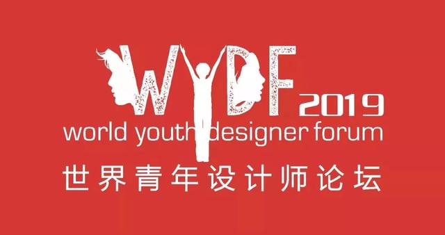 WYDF携手国际媒体，助力中国设计青年走向世界(图17)