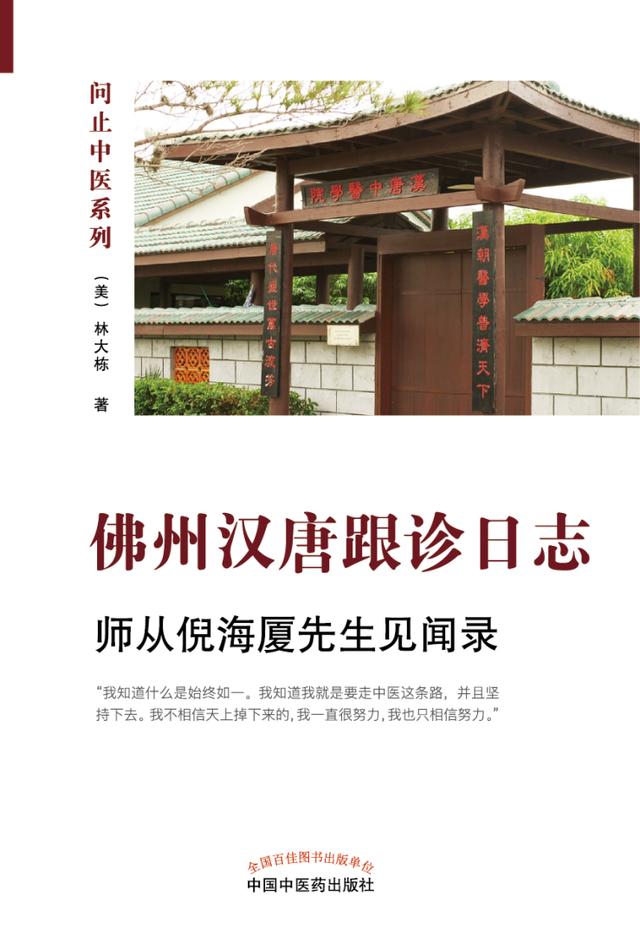 《佛州汉唐跟诊日志》作者林大栋见证倪海厦中医传承