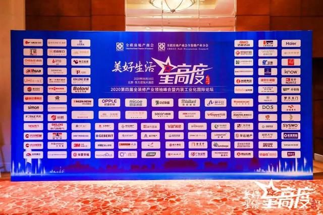 第四届全装修产业领袖峰会暨内装工业化国际论坛圆满落幕