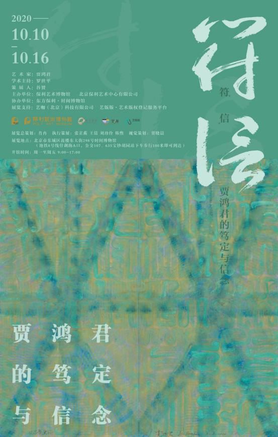 贾鸿君“符信”个展——“以符化形，信笃而坚”