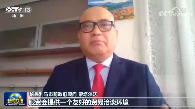 世界经济|多国人士：服贸会彰显中方开放决心 推动共同发展