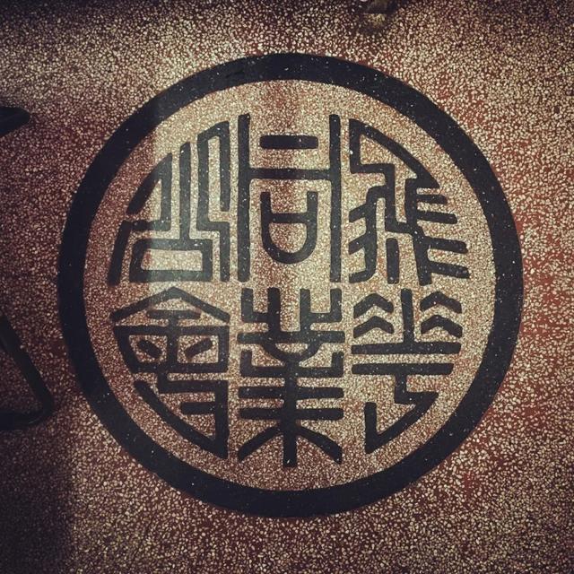 七浦路上已经消失的飞花同业公会,水磨石地面的字体设计也相当漂亮.