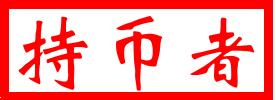 [持币者]9月10日比特币一扫阴霾 以太坊继续保持领涨地位