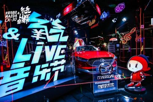 长安马自达MAZDA CX-30氧气LIVE音乐节|完美收官 燃爆杭州