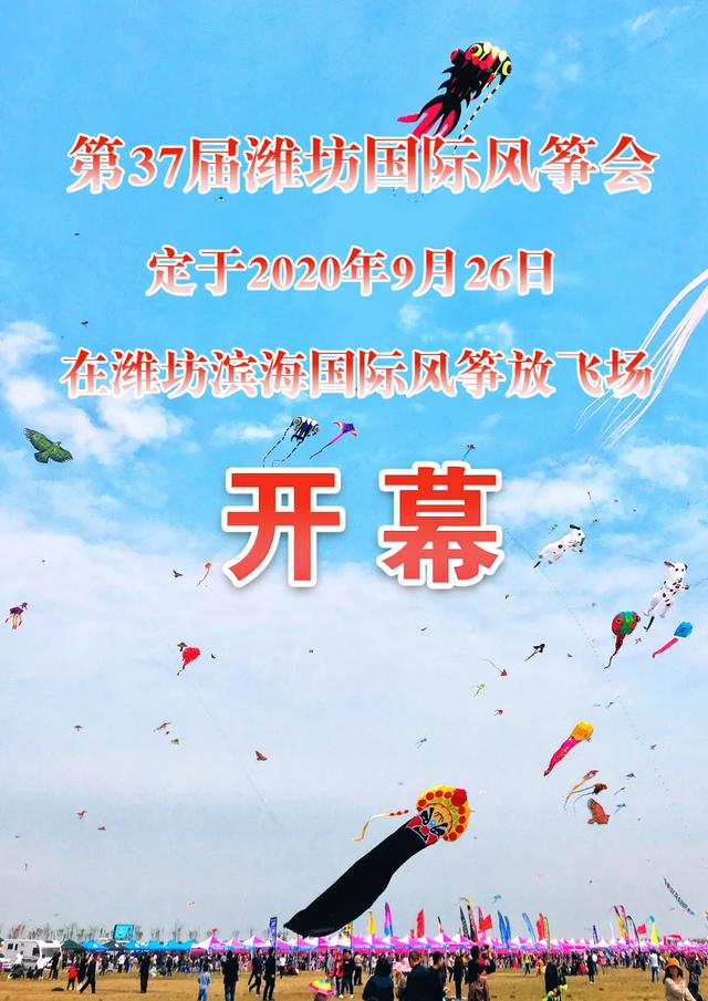 日程安排,请往下看↓↓1,第37届潍坊国际风筝会开幕式暨万人风筝放飞