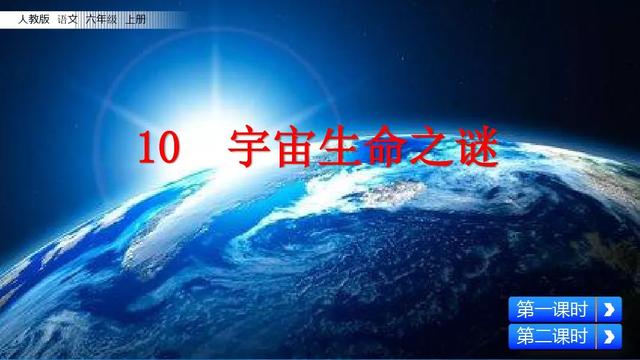 《宇宙生命之谜》教学生内容ppt课件图片预习-跟我学语文