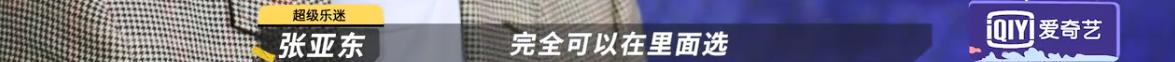 我双手支持野孩子退赛！