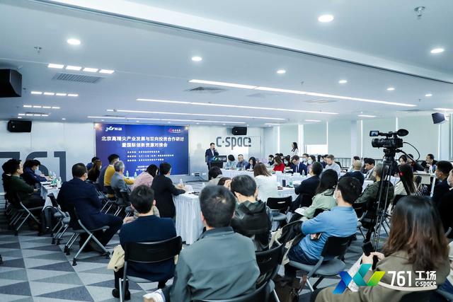 北京市经信局组织召开“北京高精尖产业发展与双向投资合作研讨暨国际创新资源对接会”