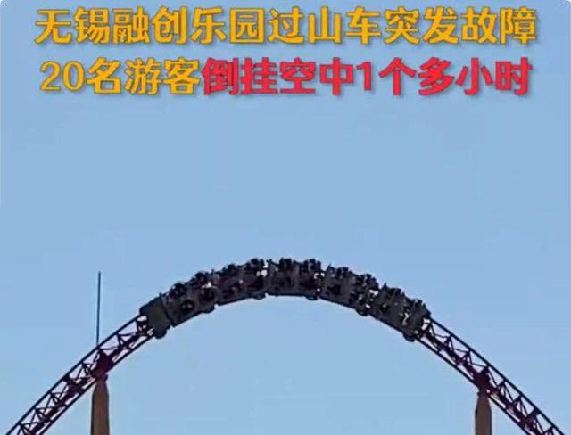 20名游客空中倒挂逾一小时 园方：传感器受到干扰