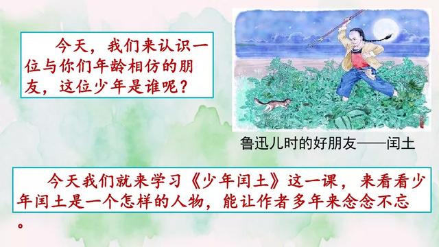 《少年闰土》教学内容ppt课件图片预习-跟我学语文