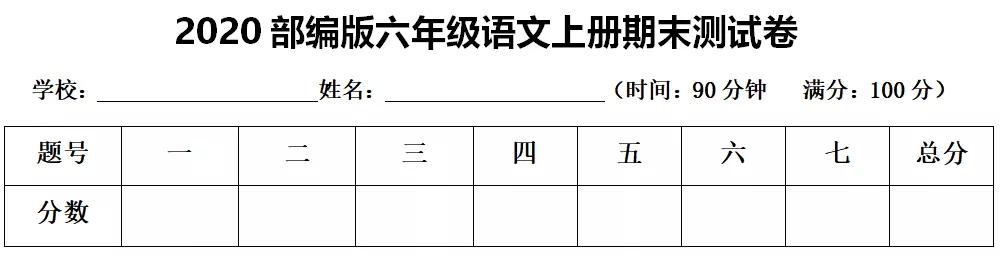 部编版六年级语文上册期末测试卷两套含答案-跟我学语文