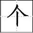 田字格写数字田字格写汉字标点符号标准书写格式