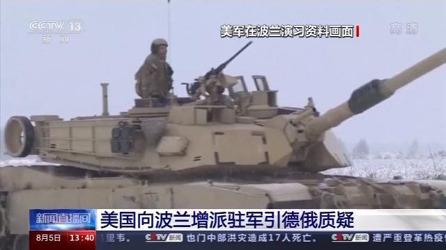 美军|美国向波兰增派驻军引德俄质疑 波兰各界对国家主权感到担忧