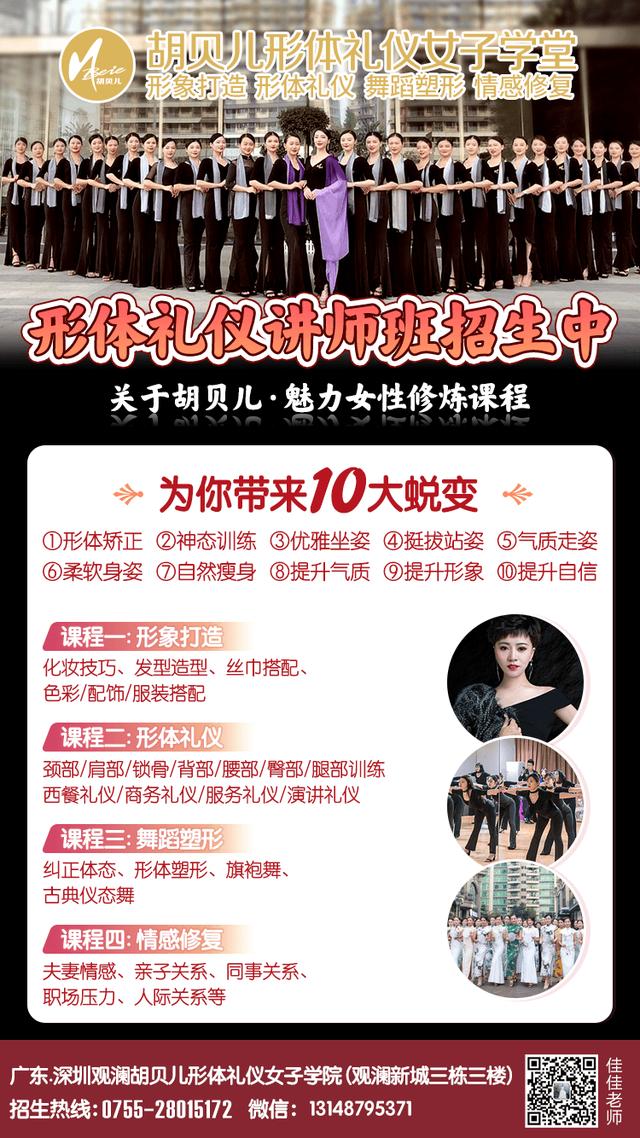 广东深圳龙华观澜胡贝儿形体礼仪女子学院-45天全能导师班全国火热招生中(包推荐就业)