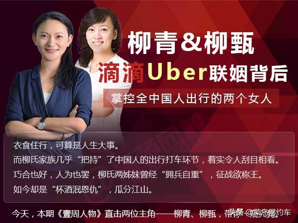 回顧下網約車歷史柳青柳甄滴滴和uber聯姻背後的兩個女人