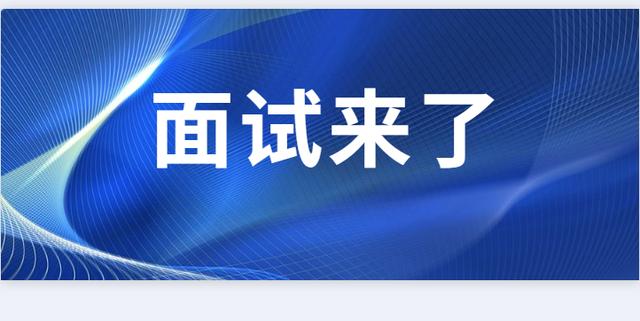 贵州事业单位联考面试来了，面试时间主要在这三个周六，备考该这样准备