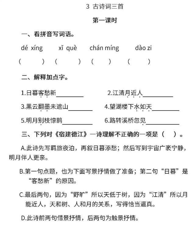 《3.古诗词三首》同步练习与答案-跟我学语文