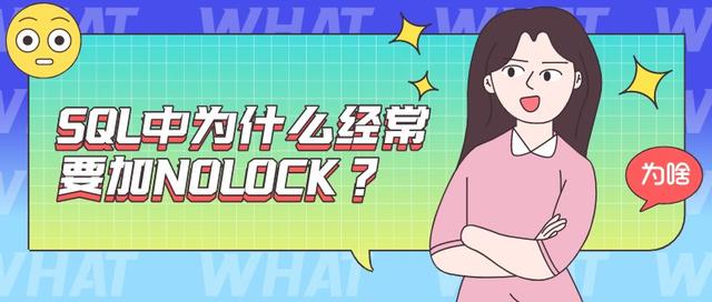  SQL 中为什么经常要加NOLOCK？