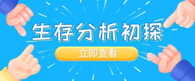 生存分析初探：怎么看懂生存数据？