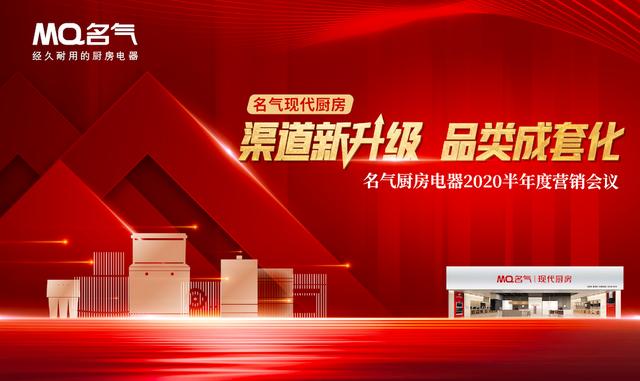 渠道新升级品类成套化——名气厨房电器2020半年度营销会议顺利召开