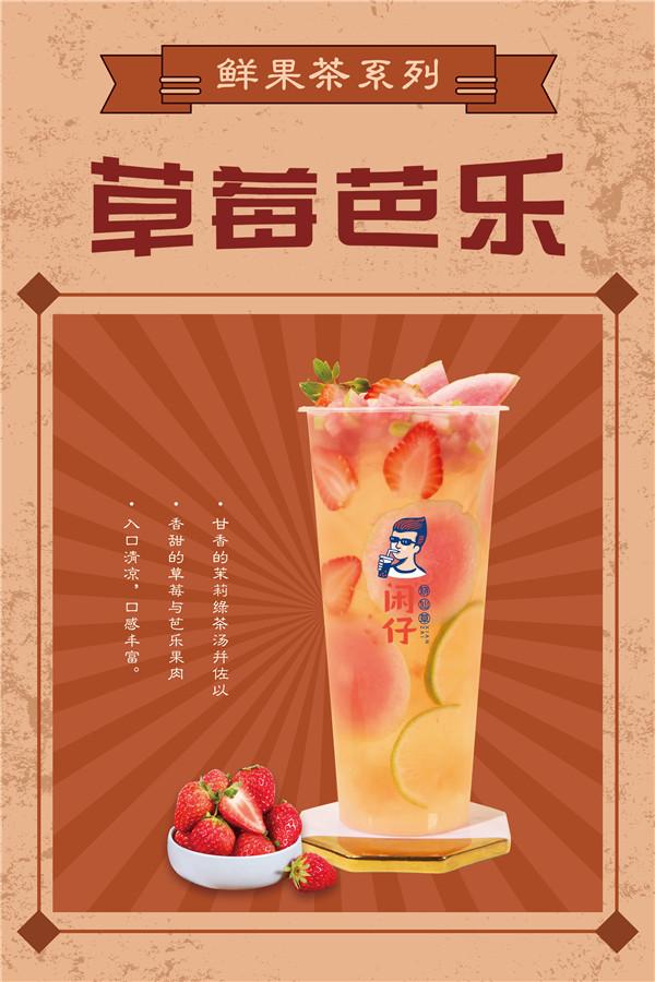 慢煮好茶味道佳，闲仔烧仙草带来茶饮新体验