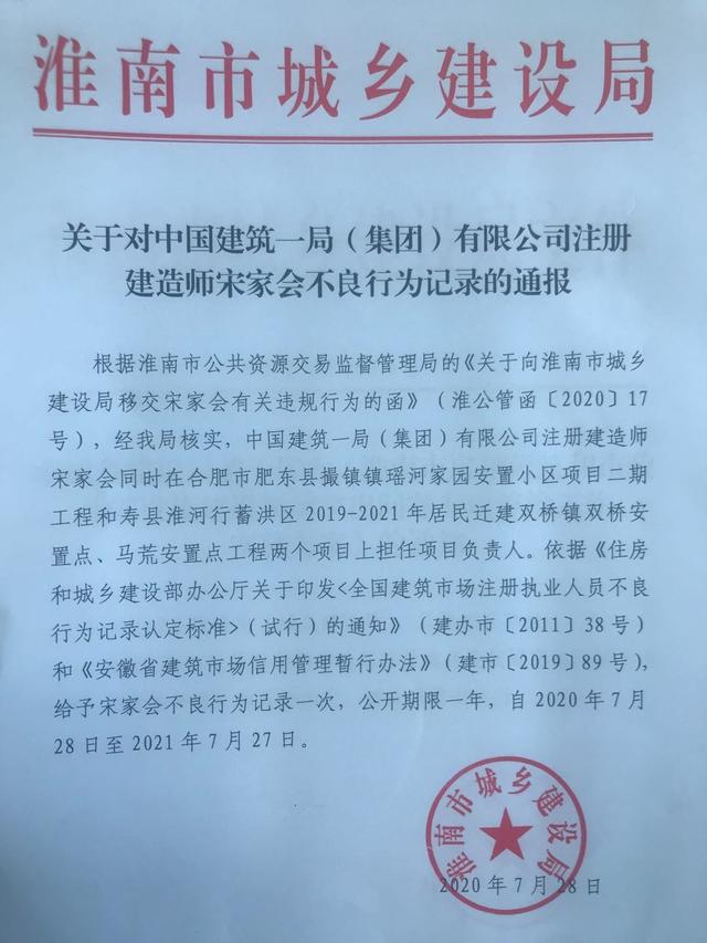 通报！中国建筑一局(集团)有限公司注册建造师 被记不良行为记录