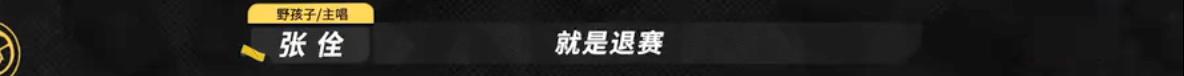 我双手支持野孩子退赛！