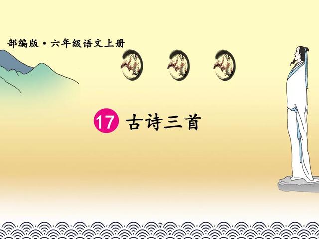 《17.古诗三首》教学内容ppt课件图片预习-跟我学语文