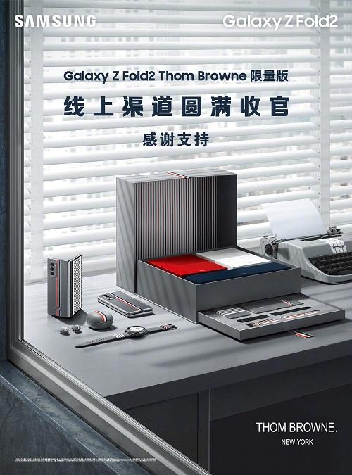 三星Galaxy Z Fold2 Thom Browne限量版快捷售罄！抢到的太“秀”了【数码&手机】风气中国网