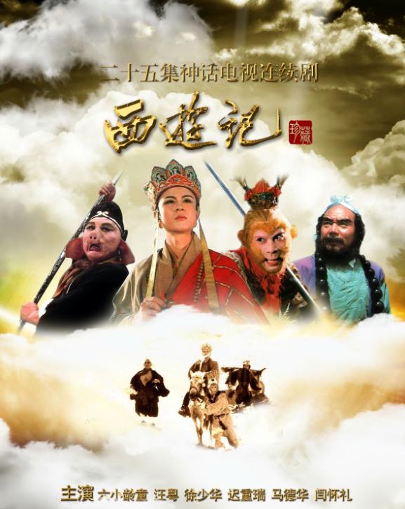 六小龄童找回师徒四人拍电影，结果整出了豆瓣2.6分的大制作…