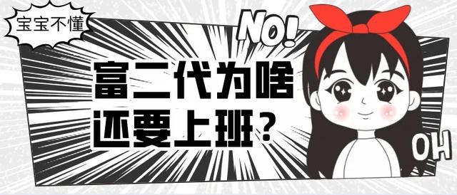 富二代为什么还要上班?这个理由你不得不服……