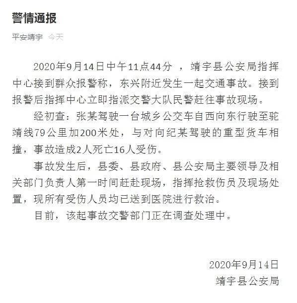 吉林一公交车与货车相撞 致2死16伤