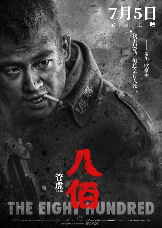 八佰海报火了这是抗日战争中千千万万的英雄缩影