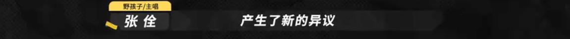 我双手支持野孩子退赛！