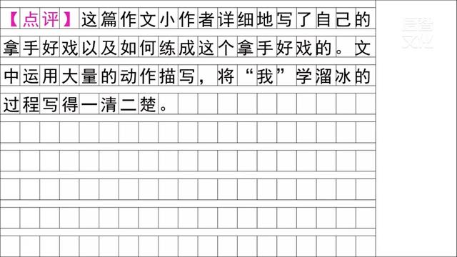 我的拿手好戏 习作指导与范文 跟我学语文
