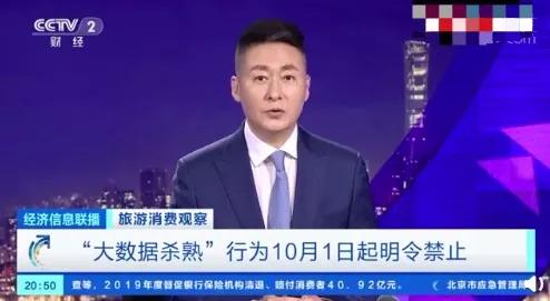 黄金周在即，国家勒令禁止 大数据 杀熟，网友：早该管管了！