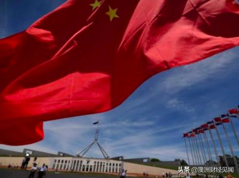 中企来澳投资难度加大！中国政府直指澳洲在人为设置障碍