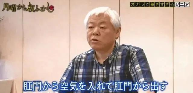 能随意控制气体进入菊花，日本放屁大师走红狂赚上亿