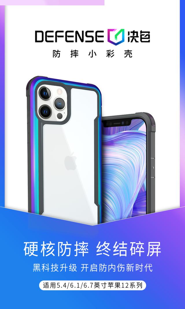 新品上市！决色防摔小彩壳×iPhone 12开启手机“防内伤”时代