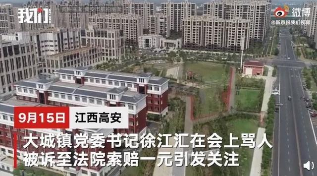 江西高安一镇党委书记开会骂人被诉索赔1元,本人回应:是布置工作