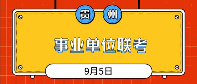 贵州事业单位第一次联考本周六举行考试，参加考试前还需要做好这些事情！