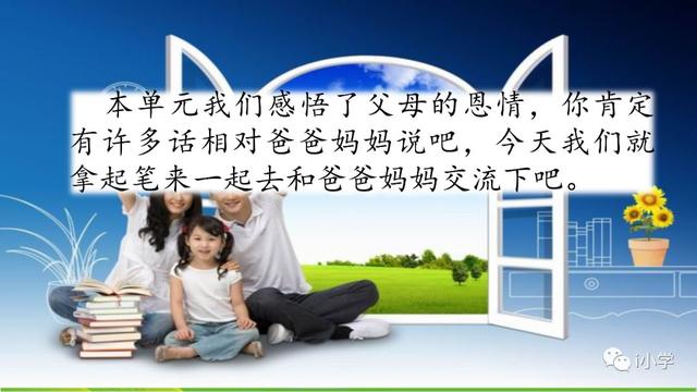 《习作：我想对您说》范文与习作指导-跟我学语文