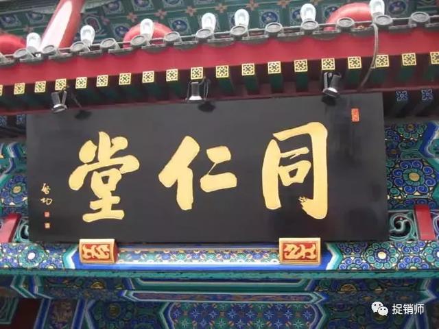 新零售北京同仁堂300年老店和九级分销涉嫌传销