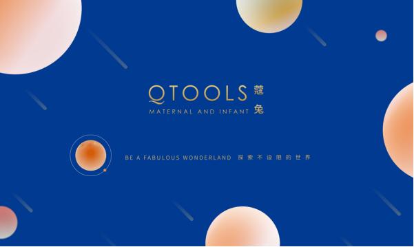 QTOOLS母嬰品牌全新升級，邁向戰(zhàn)略發(fā)展新階段