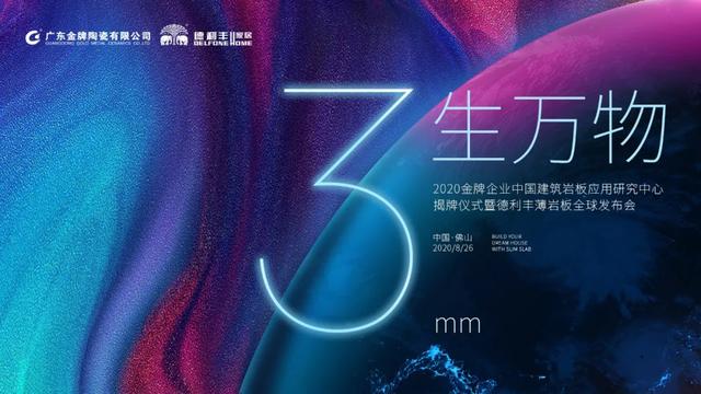 3生萬物——德利豐3mm曲面巖板全球發(fā)布會即將揭幕(圖3)